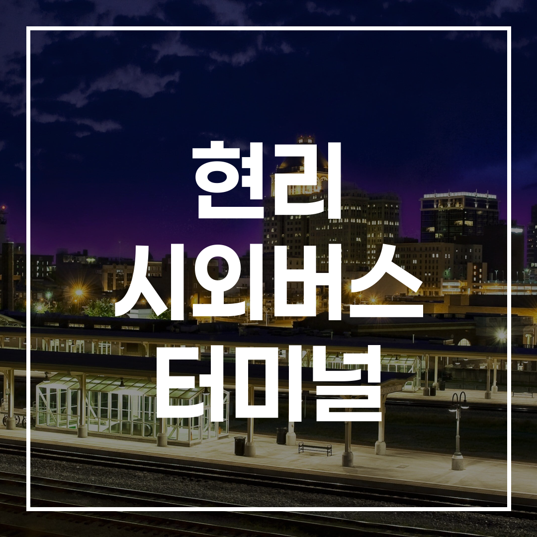 시외버스 터미널 예매 부스 외부 전경 고해상도 사진