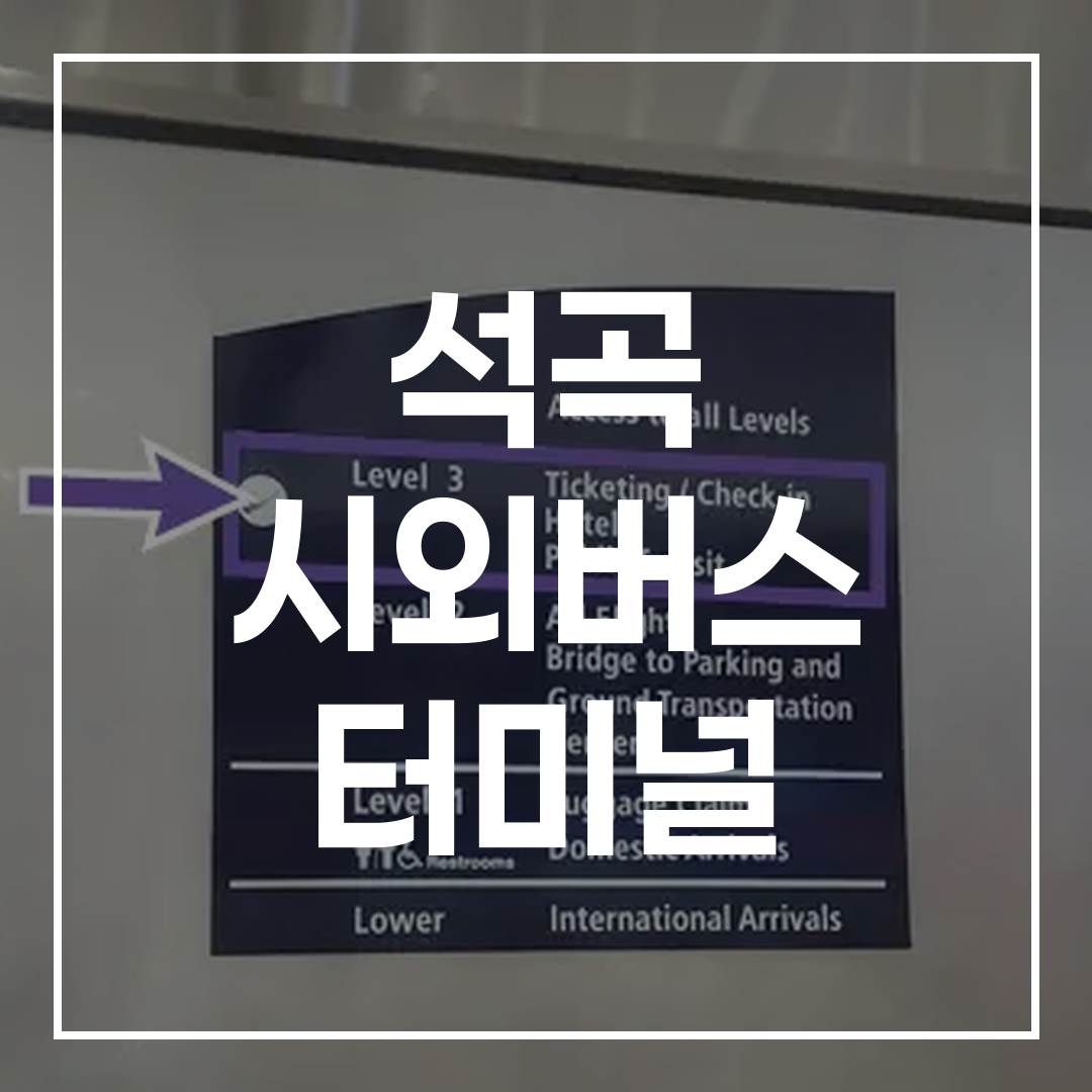 인터시티 버스 터미널의 티켓 예매 시스템 화면 모습