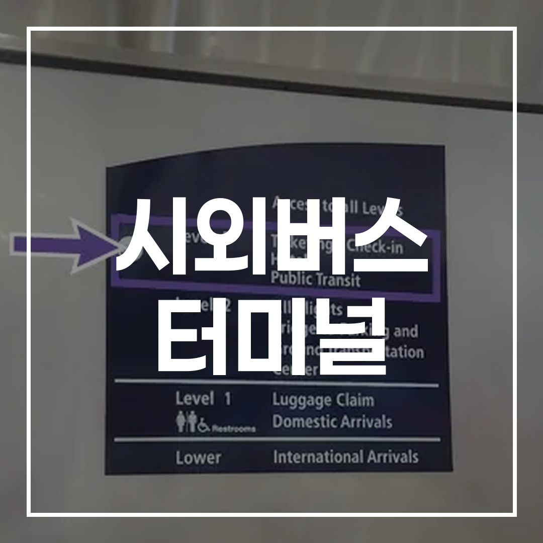 인터시티 버스 터미널에서 예약을 안내하는 고해상도 이미지