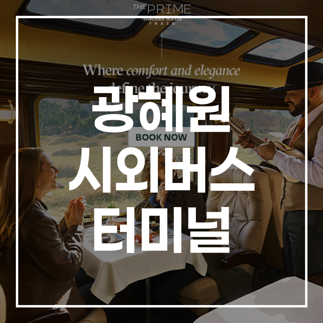 현대적인 버스 터미널에서의 인터시티 버스 티켓 예약 및 시간표 안내 모습