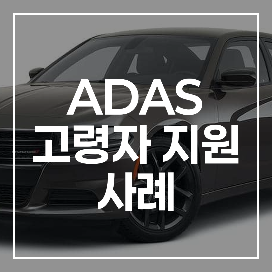 늘어나는 고령 운전자 사고, ADAS 고령자 지원 사례로 보는 안전한 미래