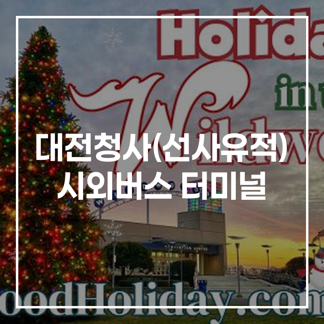 인터시티 버스 터미널 예약 안내판과 주변 식당 및 주차 정보가 포함된 모습