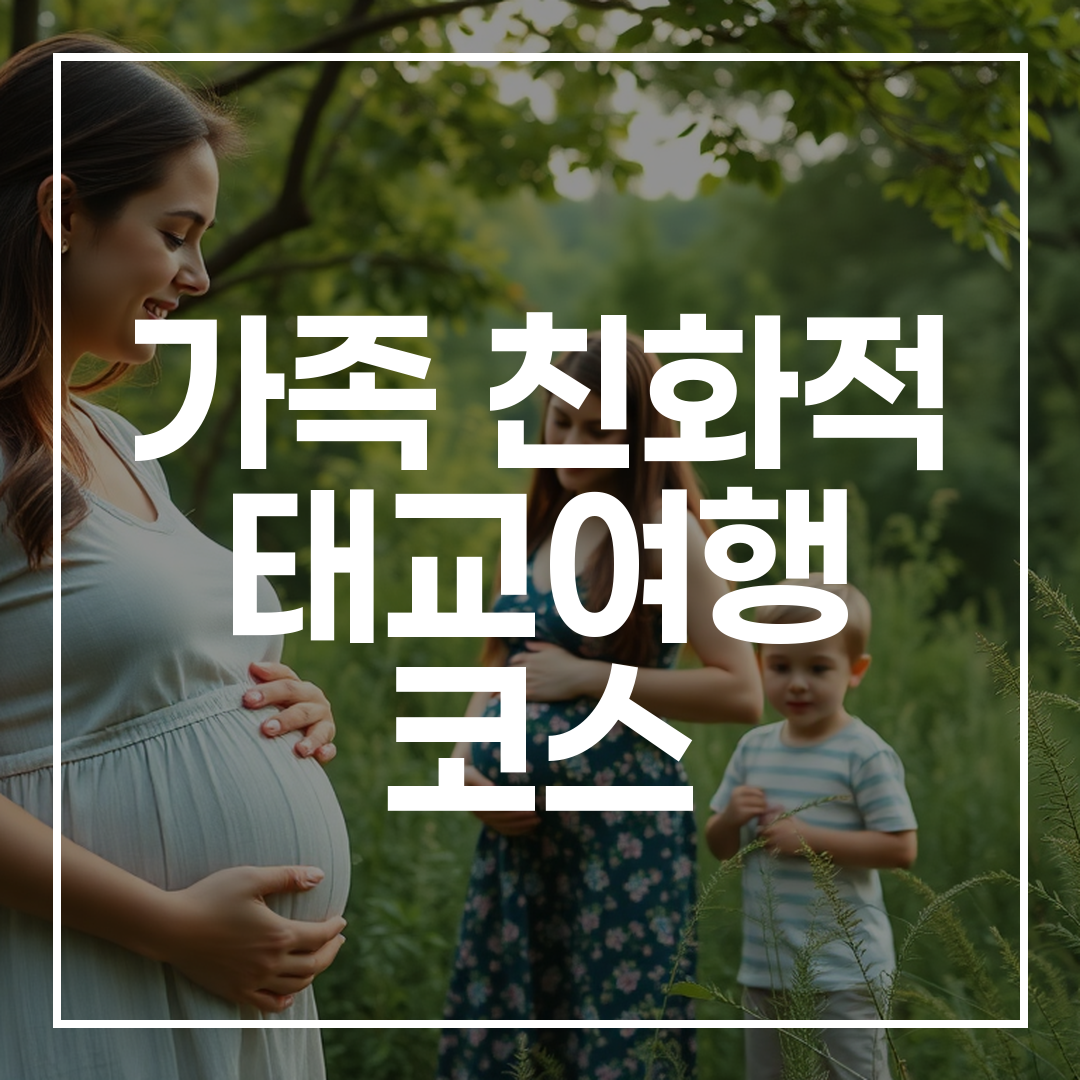 임신 안정기 동안 자연 속에서 평화롭게 태교여행을 즐기는 임산부와 가족