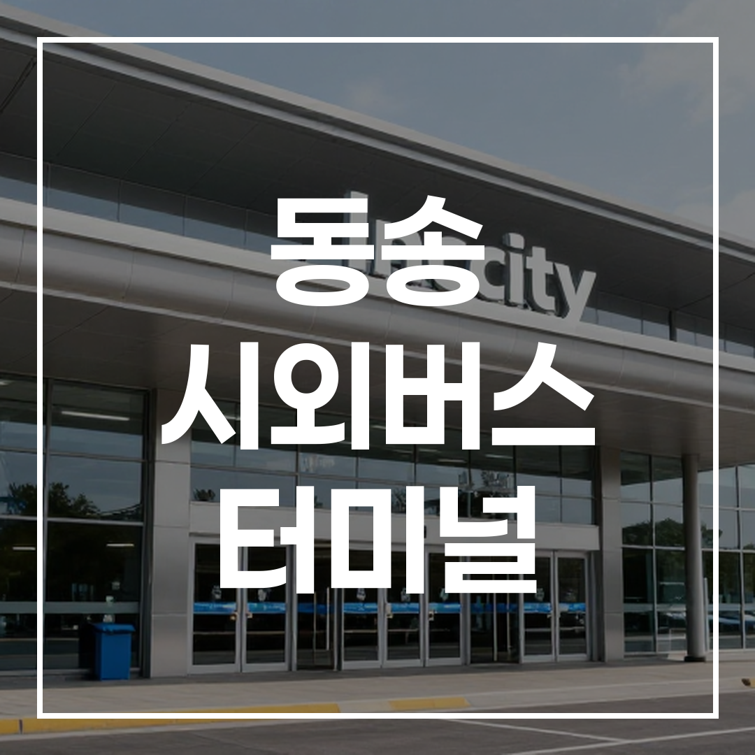 대한민국 시외버스 터미널 건물 외관과 입구를 보여주는 이미지