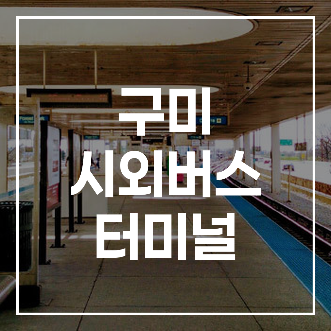 인터시티 버스 터미널의 예약 시스템과 스케줄 정보를 보여주는 이미지