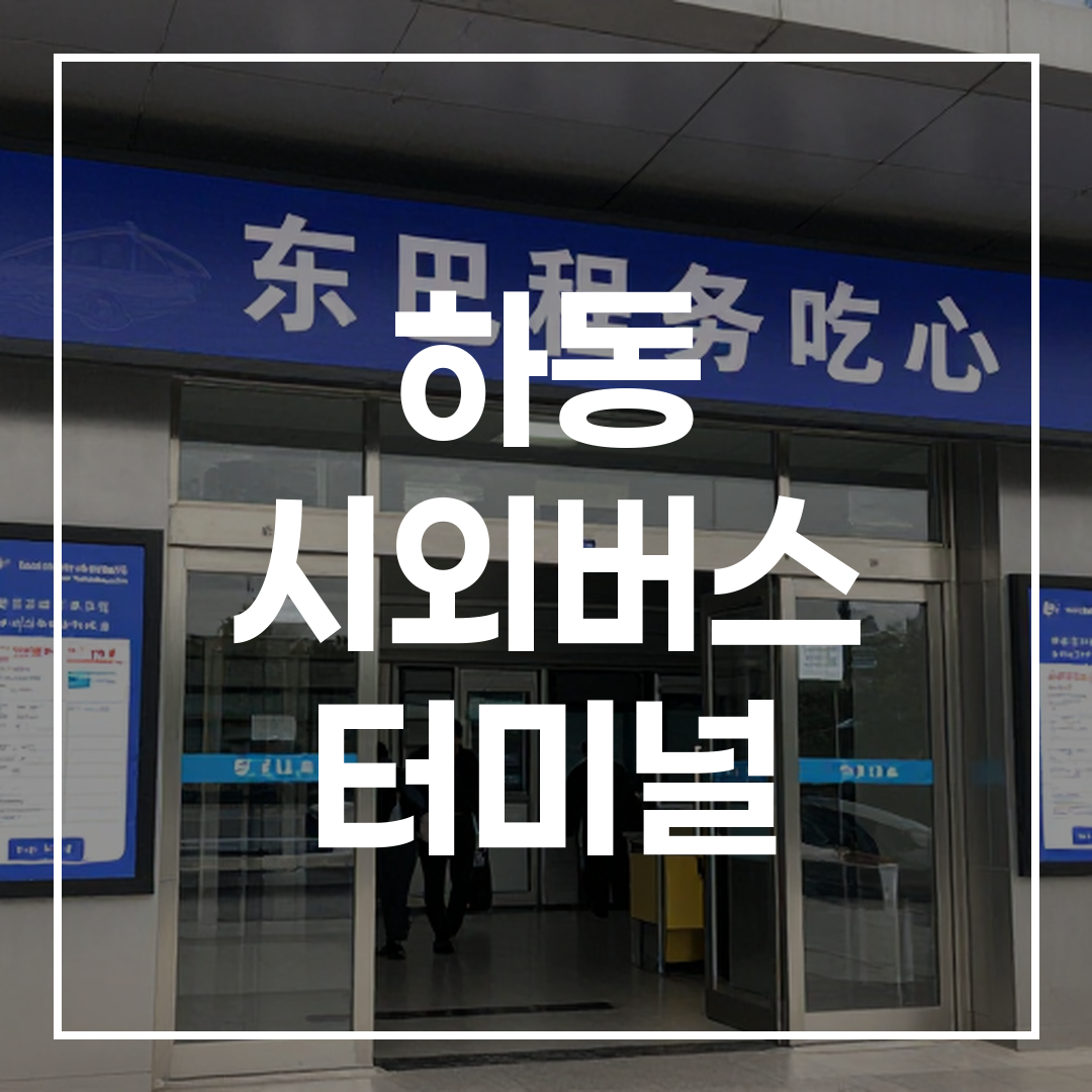 시외버스 터미널 예매 창구 입구의 외관 모습
