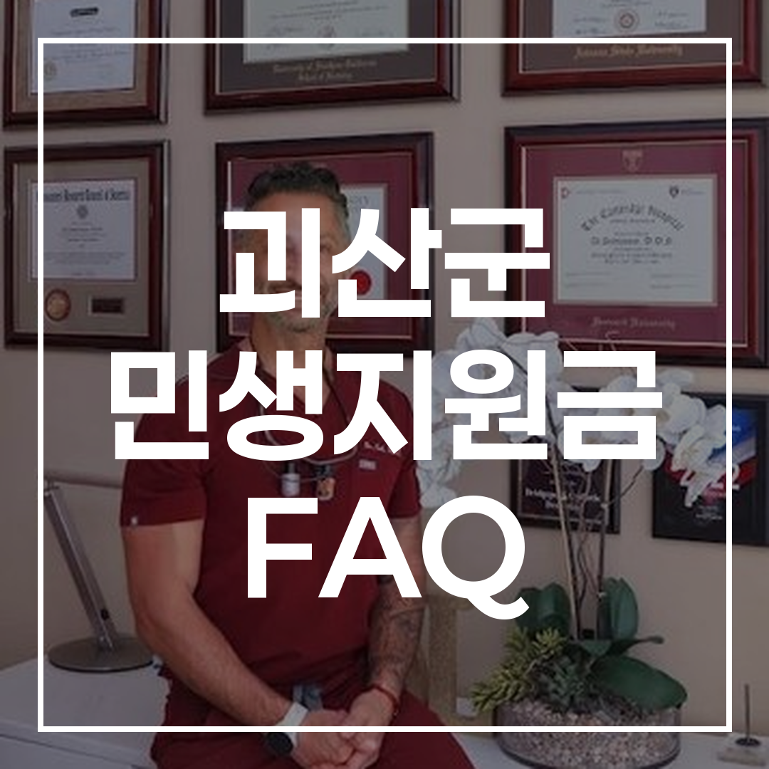 괴산군 민생지원금 FAQ 썸네일 이미지