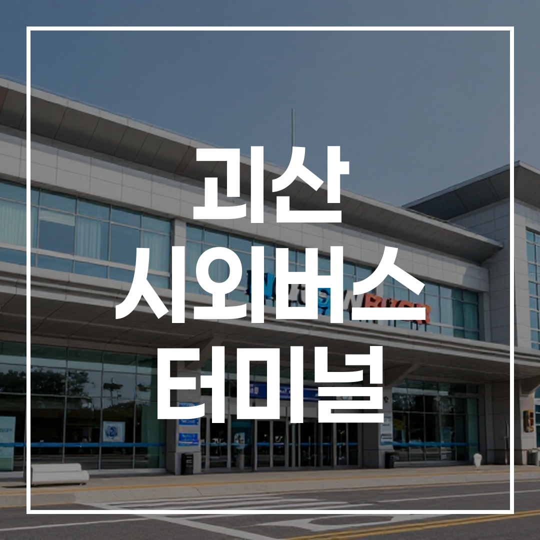 대한민국 시외버스터미널 건물의 고해상도 외관 이미지