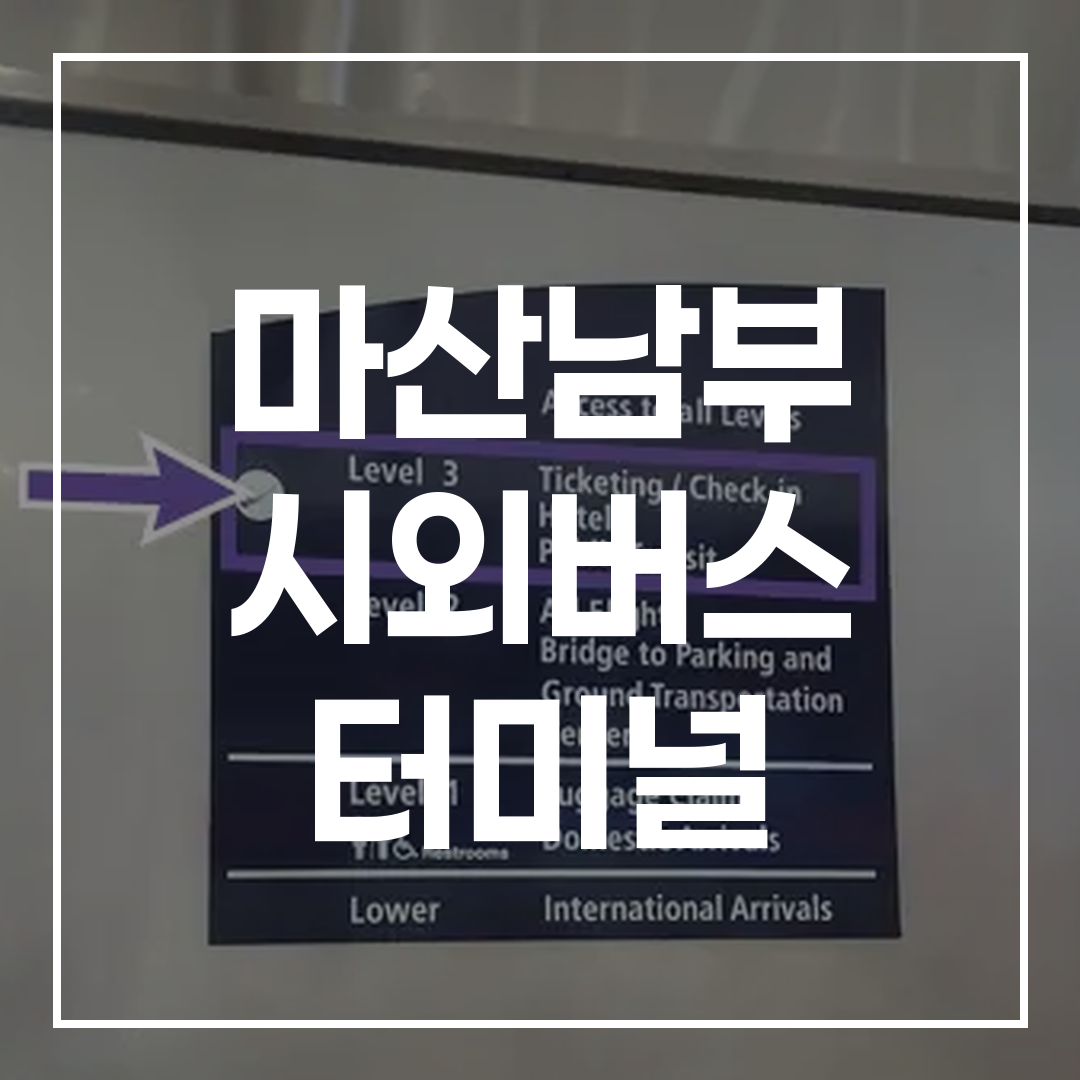 시외버스 터미널의 예매 시간표와 주변 맛집, 주차장 정보를 보여주는 이미지