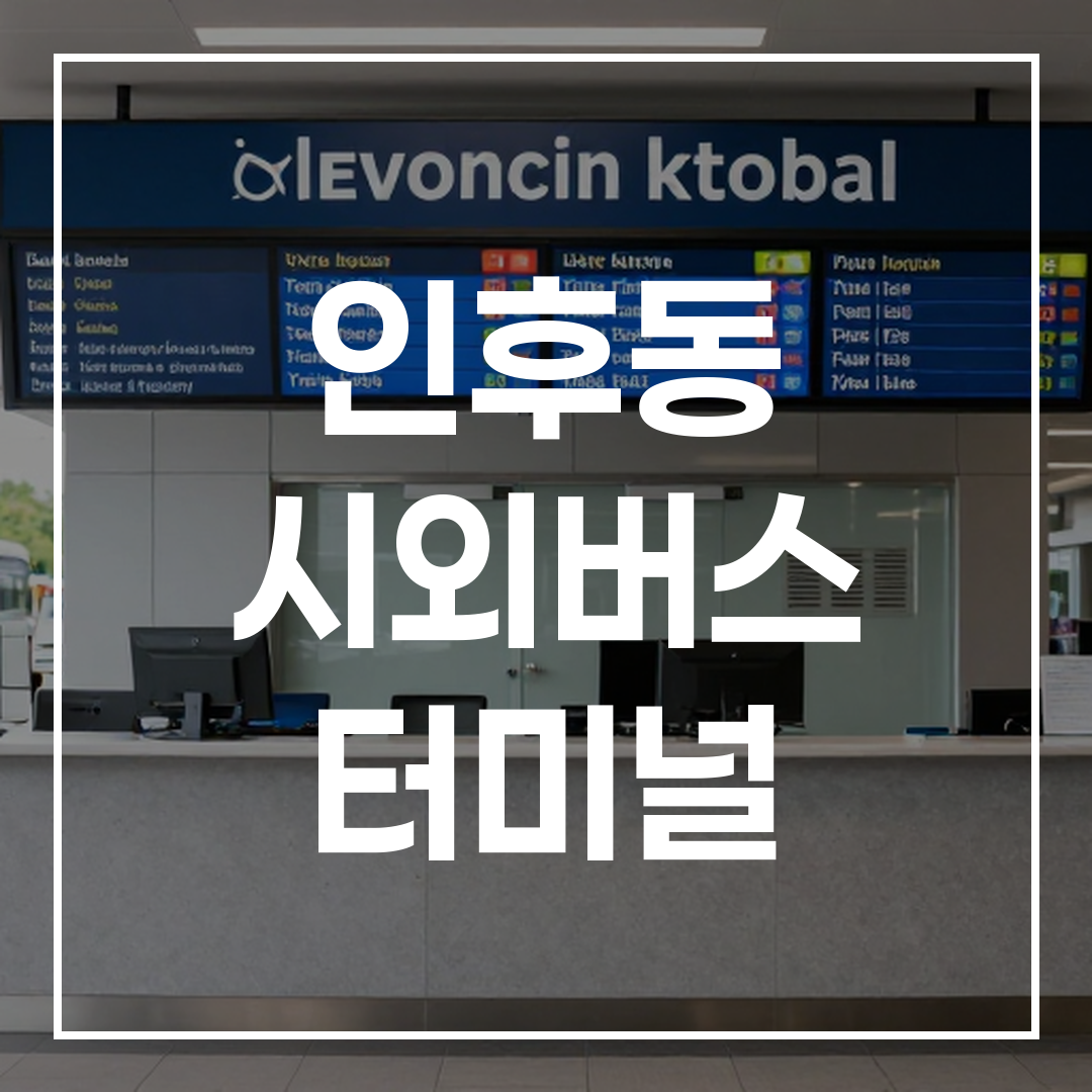 인터시티 버스 터미널의 예약 카운터와 버스 시간표가 잘 보이는 이미지