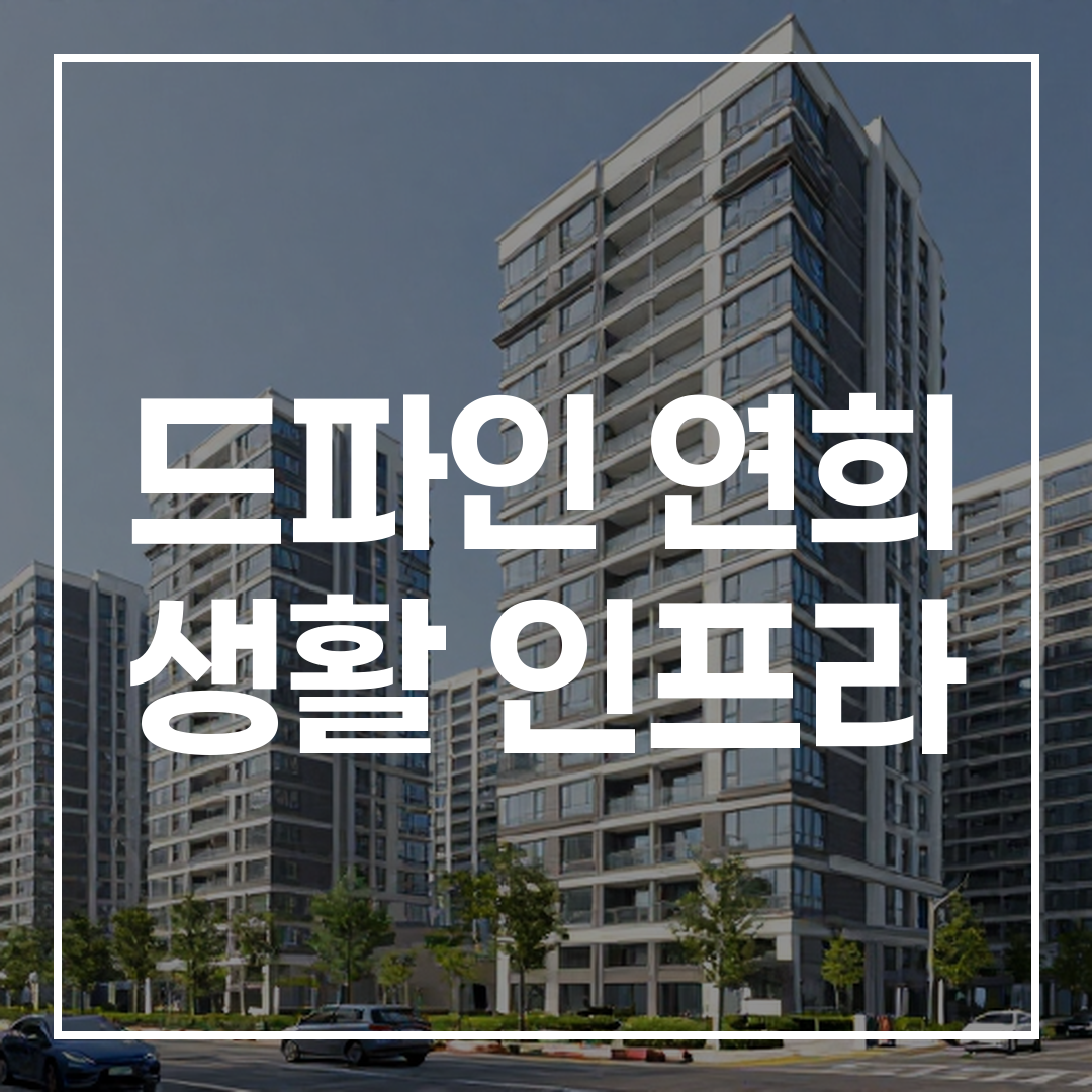 연희동의 현대적인 주거 인프라를 보여주는 고해상도 건물 이미지