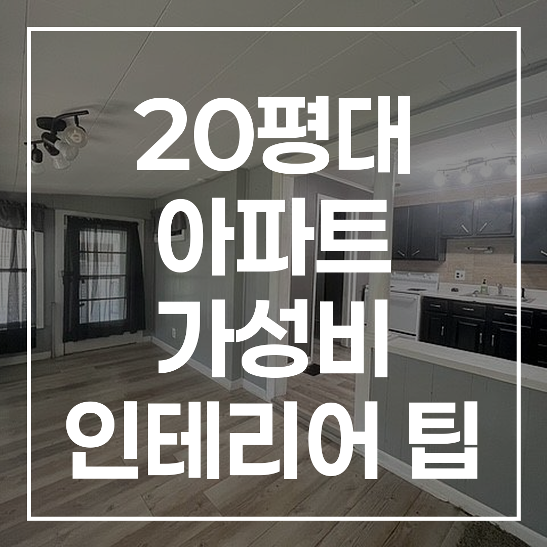 아파트 부분 리모델링 비용 견적과 인테리어 디자인을 보여주는 이미지