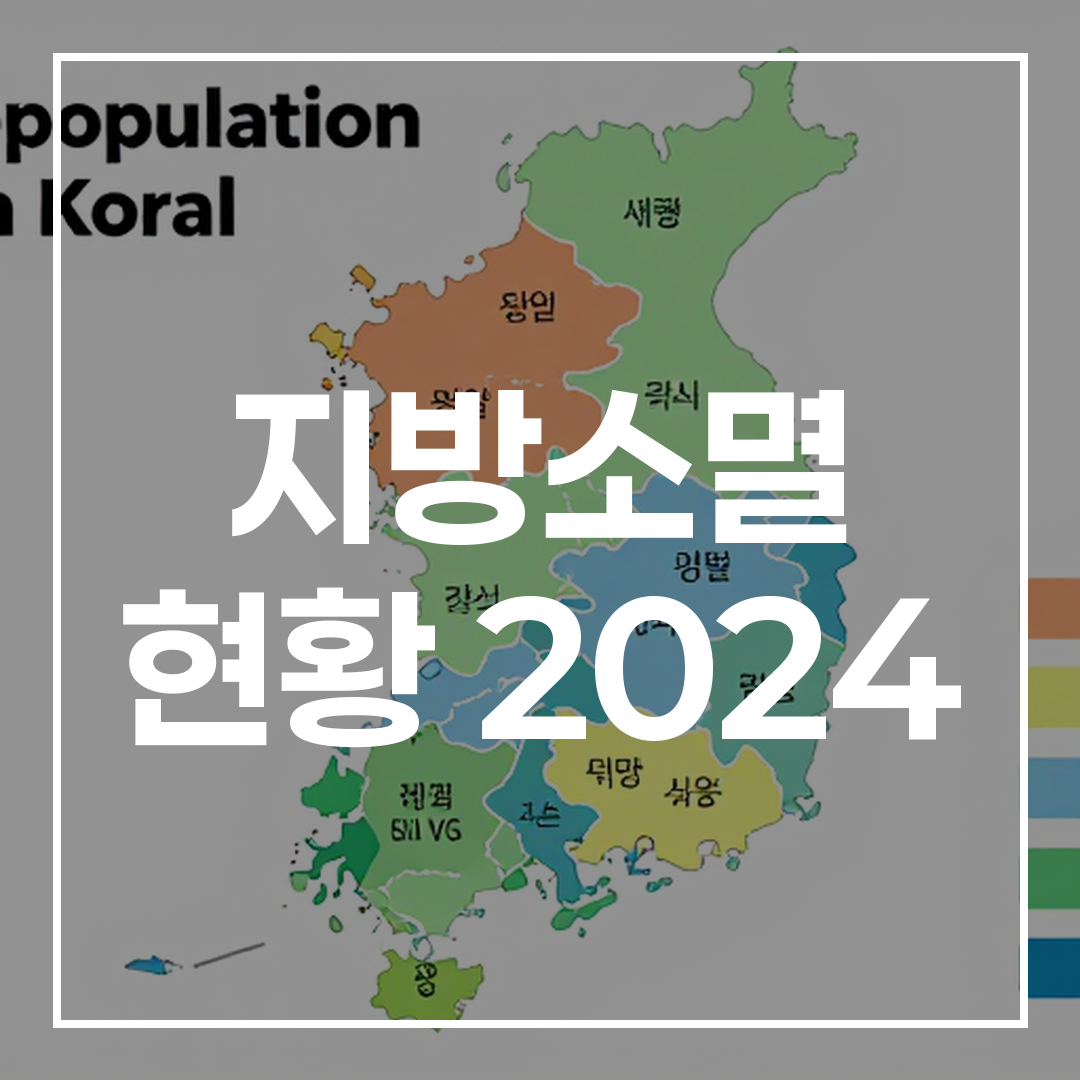 지방소멸 현황 2024년 분석