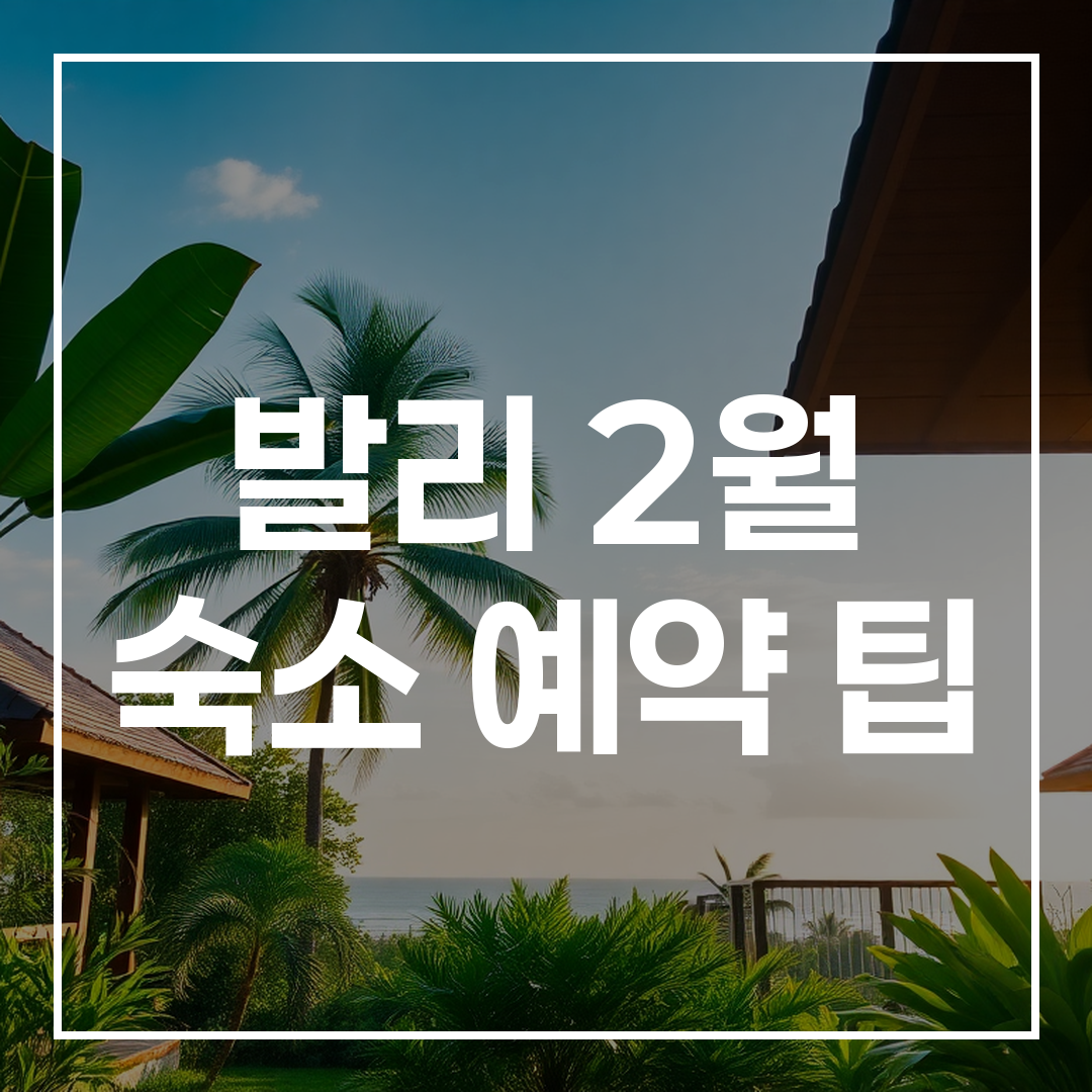 2월 발리의 쾌적한 날씨와 강력한 에어컨 및 제습 시설을 갖춘 숙소 전경