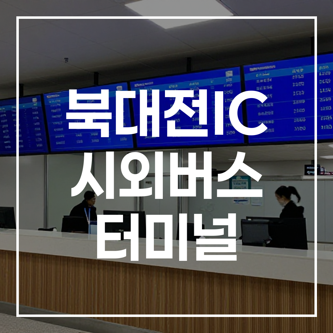 인터시티 버스 터미널 예약 카운터 내부와 디지털 스크린이 보이는 모습