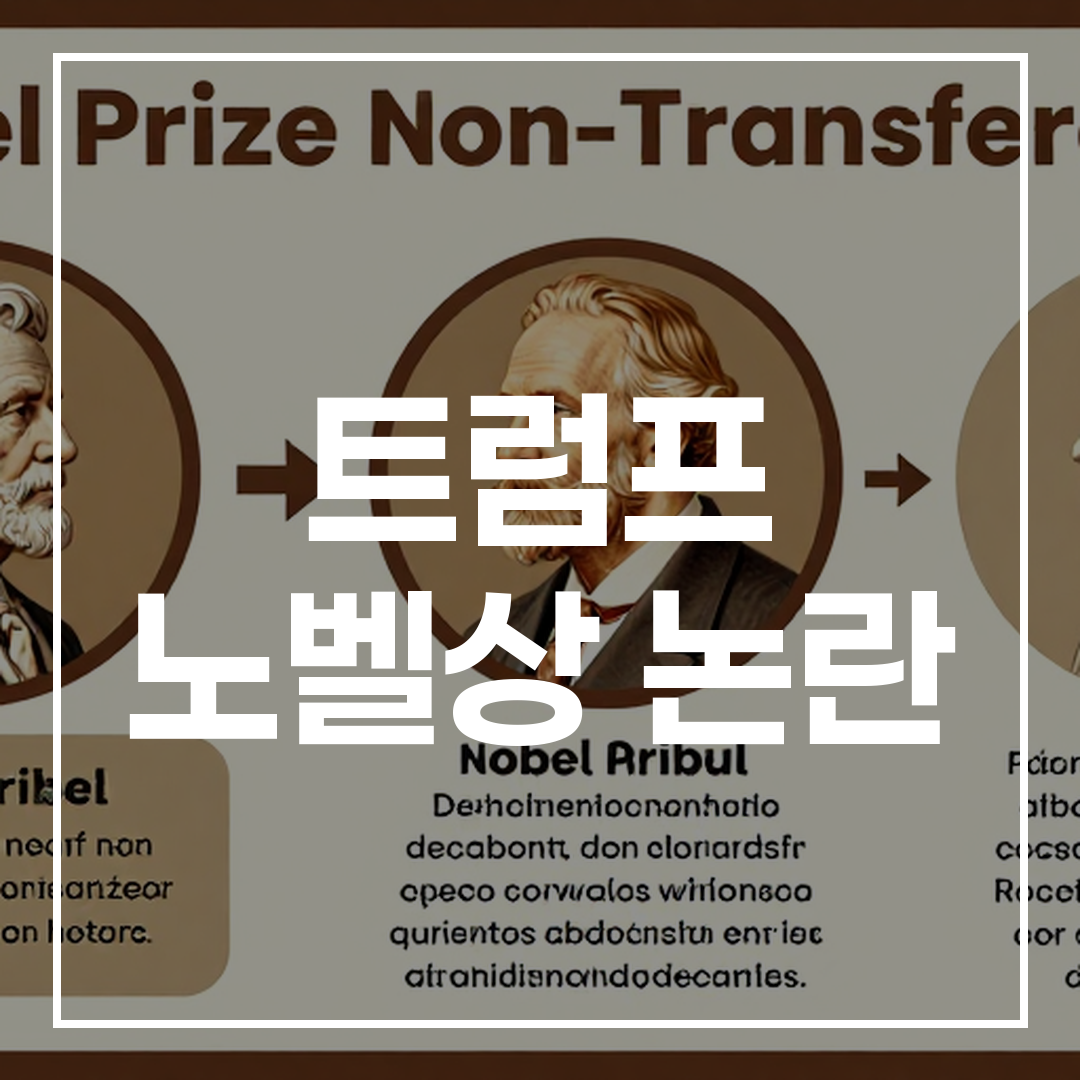 노벨상 수상 자격 및 비양도성 규칙을 설명하는 인포그래픽 이미지