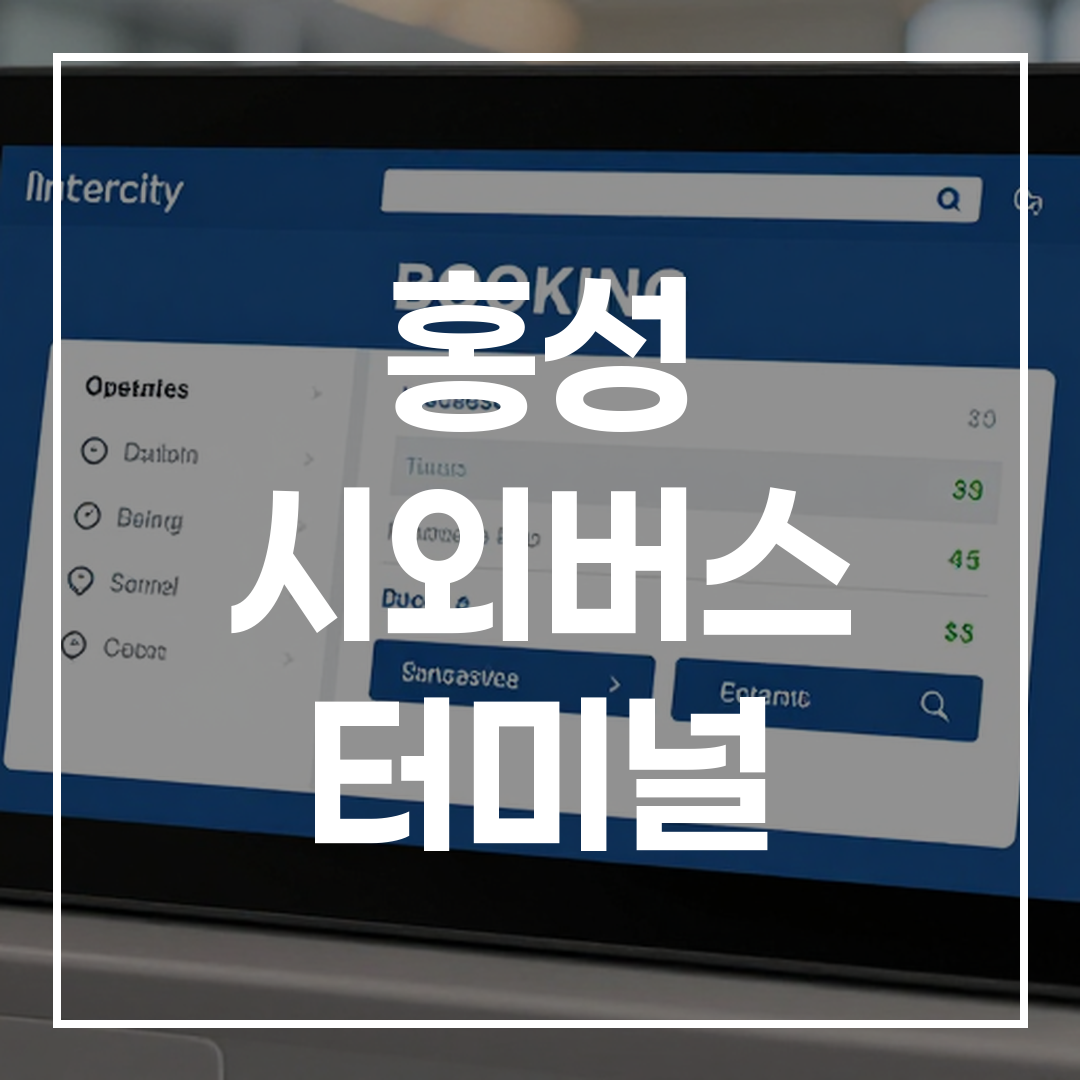 디지털 인터페이스가 설치된 시외버스 티켓 예매 카운터 전경