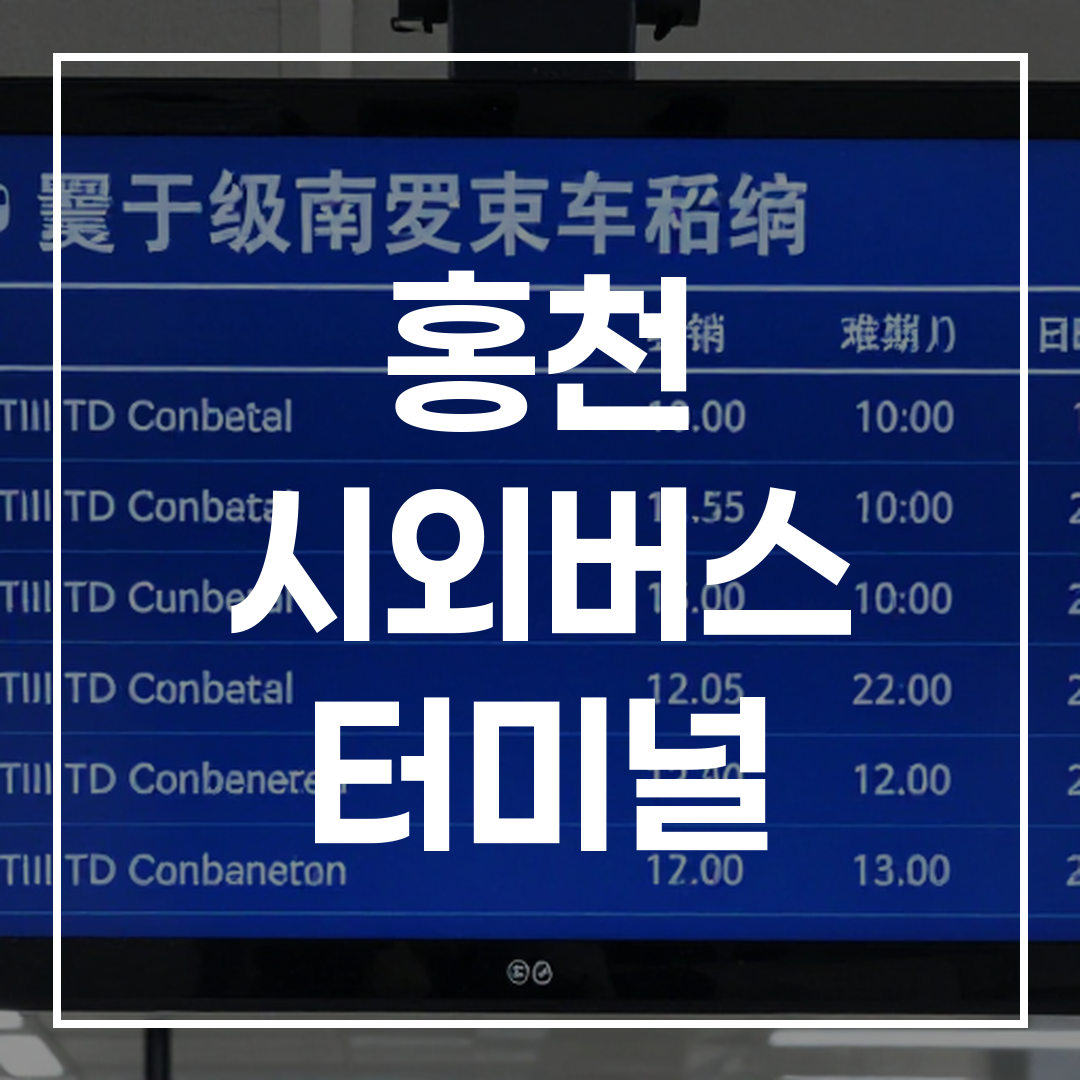 인터시티 버스 터미널의 예약 시스템 디지털 디스플레이 화면