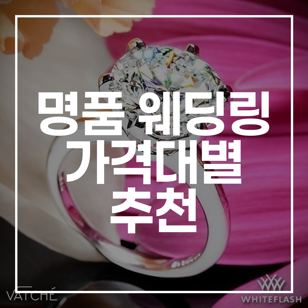 2026년 명품 웨딩링 가격대별 추천 썸네일