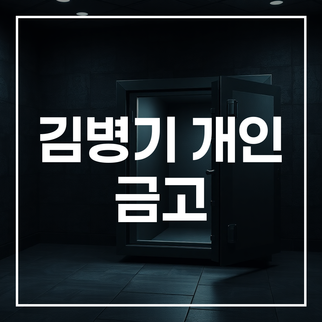 김병기 개인 금고 사건의 핵심인 대형 비밀 금고의 모습