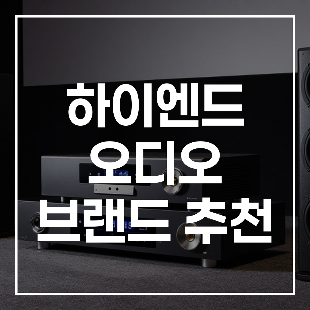 하이엔드 오디오 브랜드 추천 가이드 썸네일