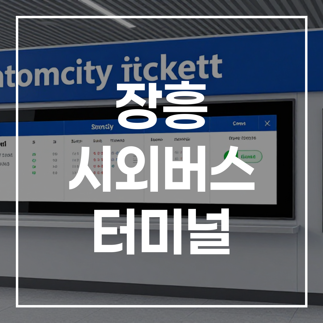 고화질 인터시티 버스 티켓 예약 터미널 내부 모습