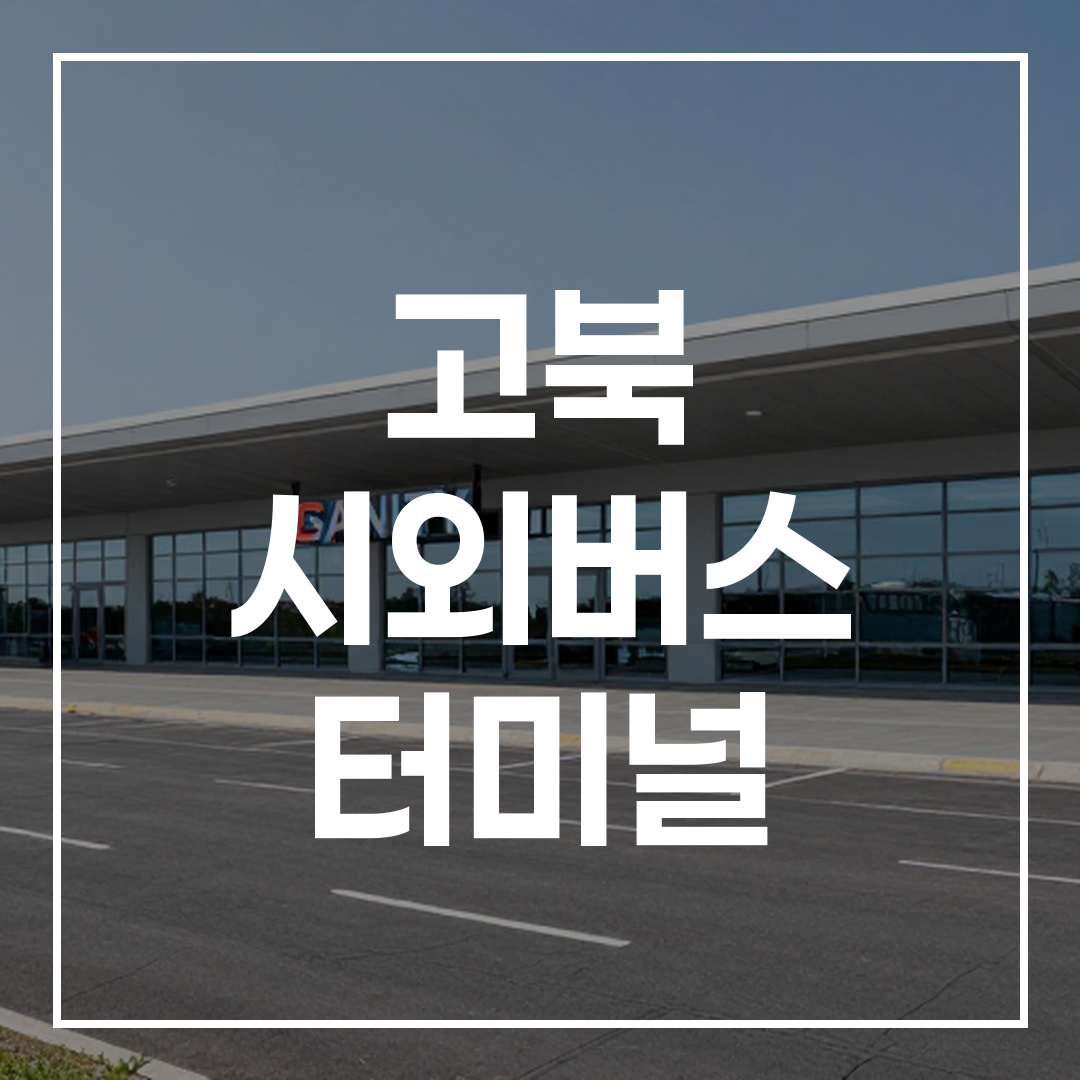 인터시티 버스 터미널 건물 외관과 주차장 전경