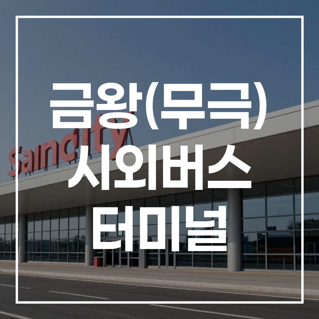 인터시티 버스 터미널 외부 전경, 대형 건물과 주차장이 보이는 모습