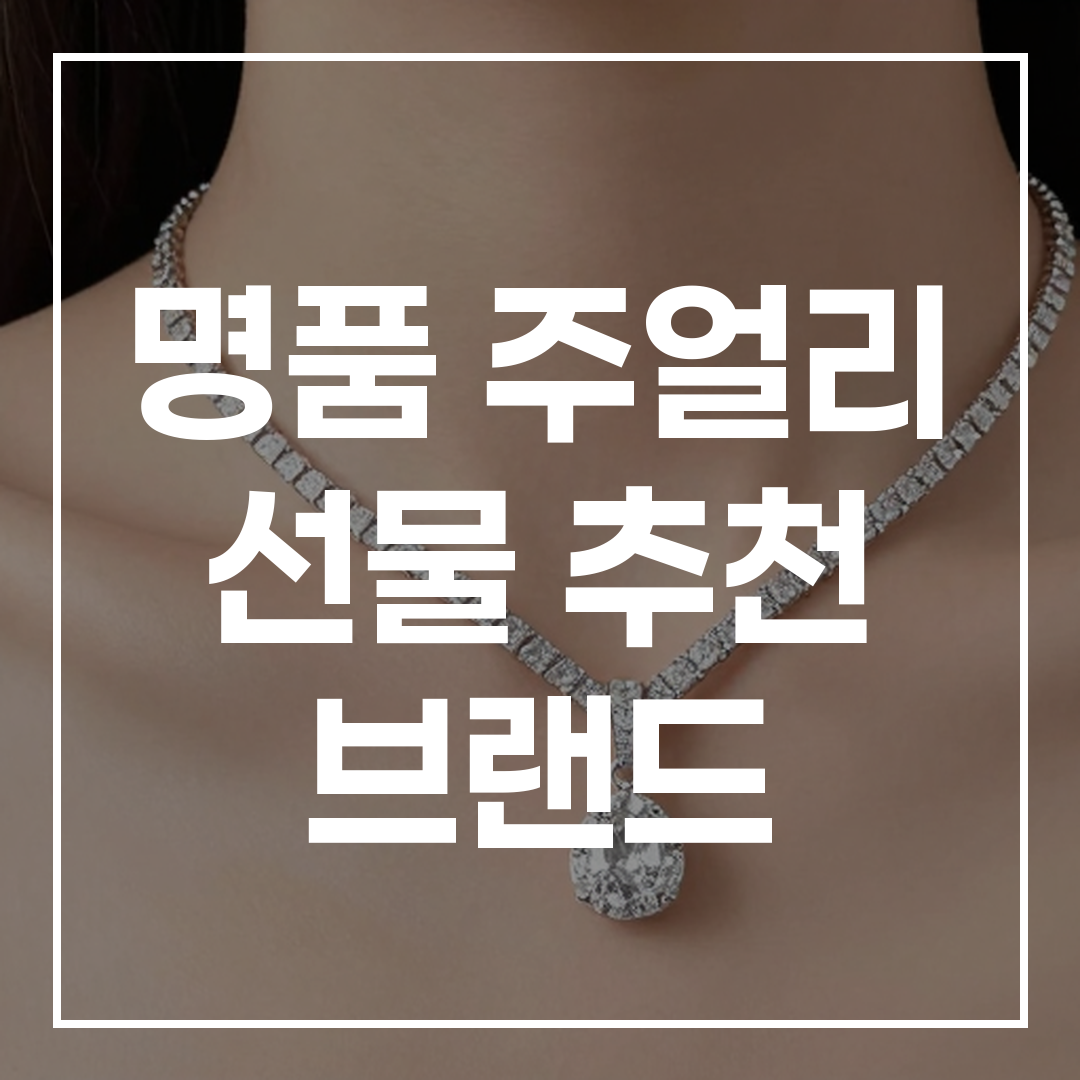 명품 주얼리 선물 추천 브랜드 및 20대 30대 여자 목걸이 총정리 썸네일