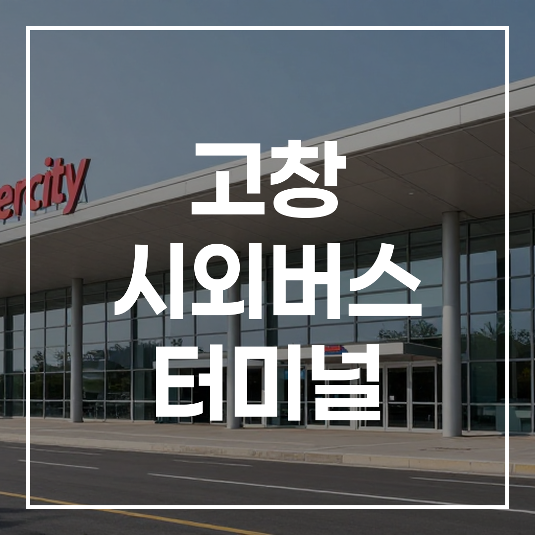 맑은 날씨에 촬영된 시외버스 터미널 건물 외관 모습