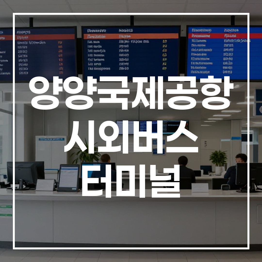 디지털 시간표가 보이는 시외버스 터미널 티켓 구매 카운터 전경