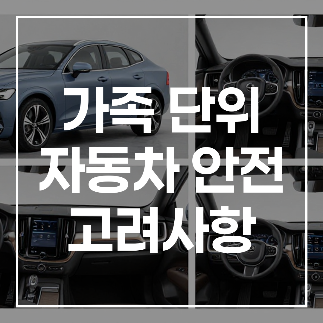 볼보 EX60의 가족 안전 기능을 보여주는 차량 외관 및 내부 모습, 안전장비가 강조된 이미지
