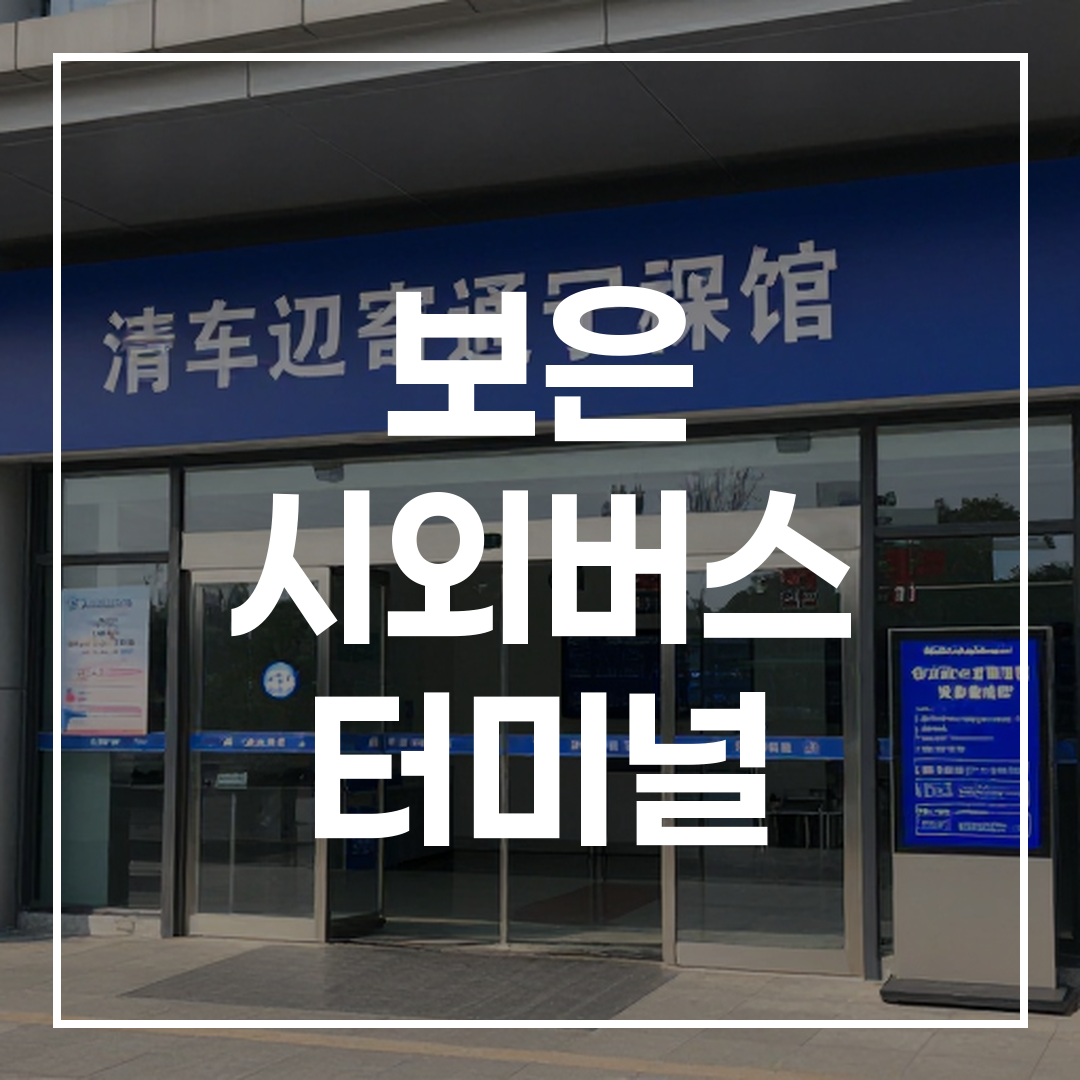 인터시티 버스 터미널 예약 서비스 건물 외부 입구 모습