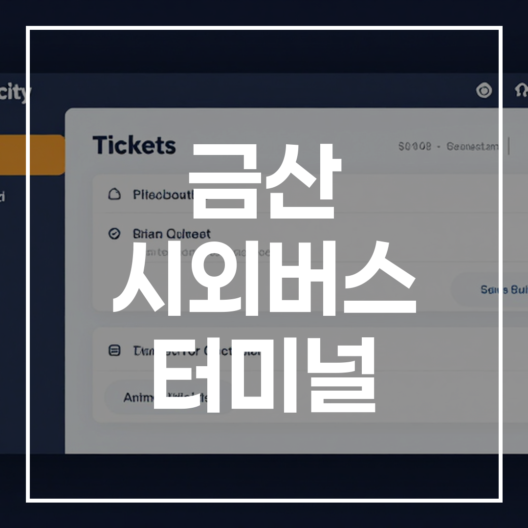 디지털 화면으로 보여지는 인터시티 버스 티켓 예약 인터페이스 이미지