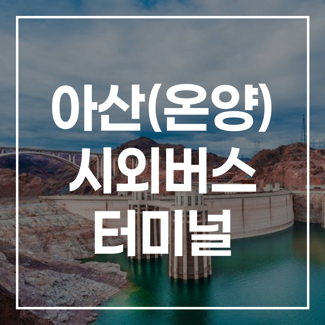 인터시티 버스 터미널 예약을 빠르게 할 수 있는 시스템을 보여주는 이미지