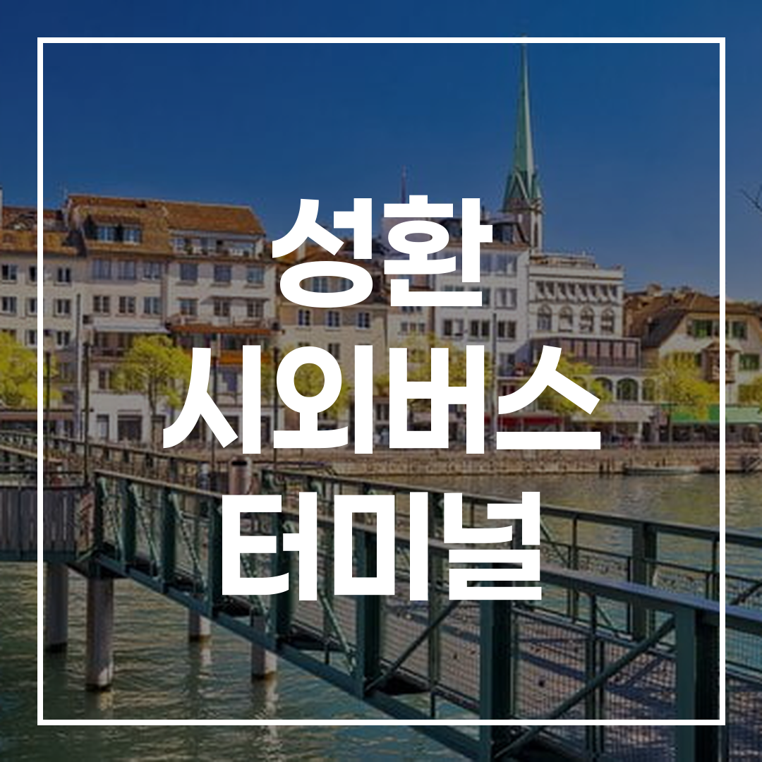 인터시티 버스 터미널의 예약 및 시간표가 표시된 이미지